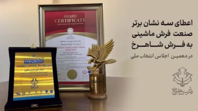 دریافت سه نشان برتر صنعت فرش ماشینی توسط فرش شاهرخ در اجلاس انتخاب ملی 1404