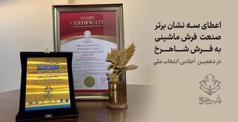 دریافت سه نشان برتر صنعت فرش ماشینی توسط فرش شاهرخ در اجلاس انتخاب ملی 1404