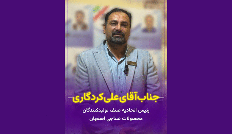 علی کردگاری رئیس اتحادیه نساجی اصفهان در نمایشگاه نساجی اصفهان