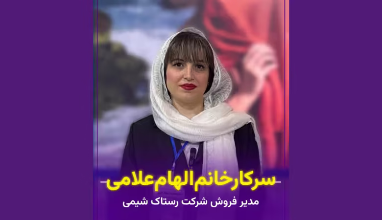 غرفه شرکت رستاک شیمی البرز در نمایشگاه صنعت نساجی اصفهان