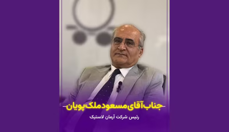 مسعود ملک‌پویان مدیرعامل شرکت آرمان لاستیک در نمایشگاه نساجی ۱۴۰۳