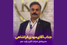 مهدی فراشاهی مدیرعامل کارن پارت جم در غرفه نمایشگاه نساجی