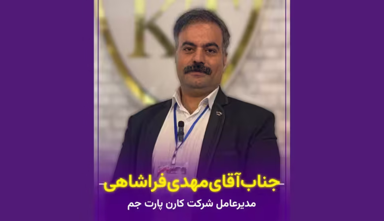 مهدی فراشاهی مدیرعامل کارن پارت جم در غرفه نمایشگاه نساجی