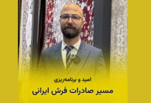 غرفه شهر فرش در نمایشگاه فرش ماشینی تهران با تمرکز بر صادرات و ارتباط با مشتریان