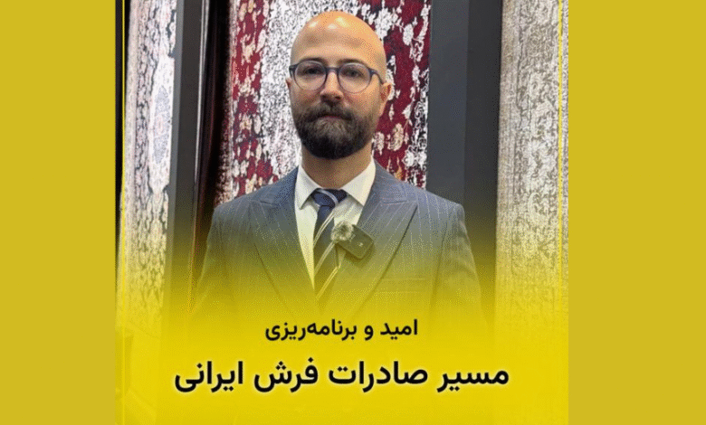 غرفه شهر فرش در نمایشگاه فرش ماشینی تهران با تمرکز بر صادرات و ارتباط با مشتریان
