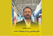 مدیرعامل فرش داریس در غرفه نمایشگاه بینالمللی فرش تهران در حال گفتگو درباره نوآوری و اصالت در طرحهای فرش ماشینی