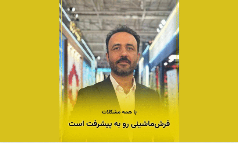 مدیرعامل فرش داریس در غرفه نمایشگاه بین‌المللی فرش تهران در حال گفتگو درباره نوآوری و اصالت در طرح‌های فرش ماشینی