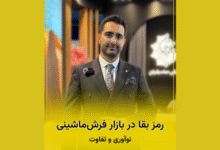 مصاحبه با مدیر فروش فرش صاحبقران درباره چالشهای صادرات فرش ایران در شرایط ناپایدار اقتصادی