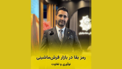 مصاحبه با مدیر فروش فرش صاحبقران درباره چالش‌های صادرات فرش ایران در شرایط ناپایدار اقتصادی