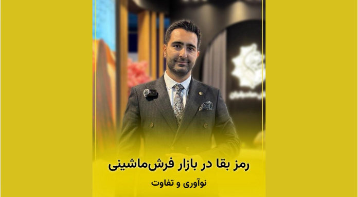 مصاحبه با مدیر فروش فرش صاحبقران درباره چالشهای صادرات فرش ایران در شرایط ناپایدار اقتصادی