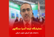 نمایشگاه ITMA ASIA + CITME 2025 سنگاپور با حضور برندهای مطرح اروپایی و آسیایی