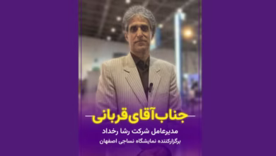 مصاحبه با مدیرعامل شرکت رشا رخداد در نمایشگاه نساجی اصفهان