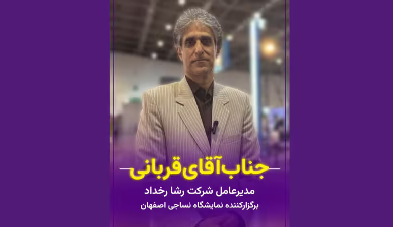 مصاحبه با مدیرعامل شرکت رشا رخداد در نمایشگاه نساجی اصفهان