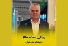 ارزیابی نمایشگاه فرش تهران با تمرکز بر کیفیت و تنوع محصولات