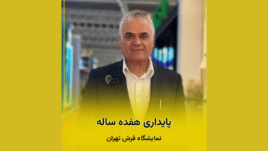 ارزیابی نمایشگاه فرش تهران با تمرکز بر کیفیت و تنوع محصولات