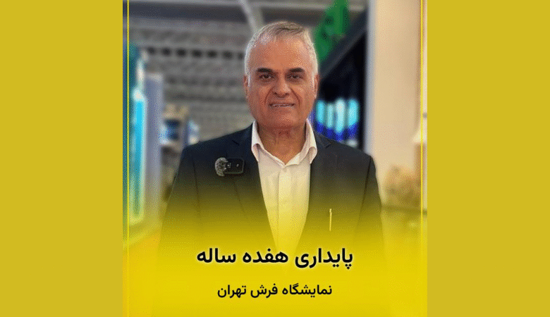 ارزیابی نمایشگاه فرش تهران با تمرکز بر کیفیت و تنوع محصولات