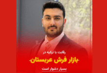 تحلیل بازار فرش عربستان و چالش‌های تولیدکنندگان ایرانی از نگاه امیر انتظاری