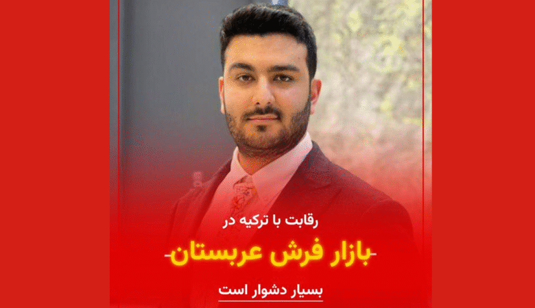 تحلیل بازار فرش عربستان و چالشهای تولیدکنندگان ایرانی از نگاه امیر انتظاری