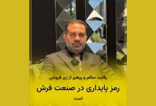 فرش فرهان با طراحی منحصربهفرد و خلاقانه