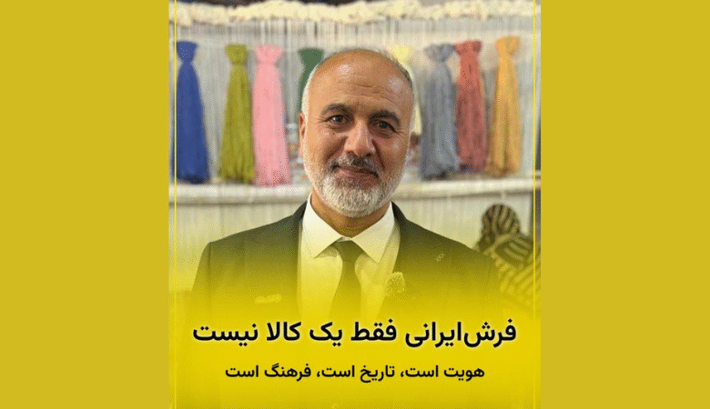 مهدی مهتری طاهری در غرفه فرش حافظ در نمایشگاه فرش ماشینی