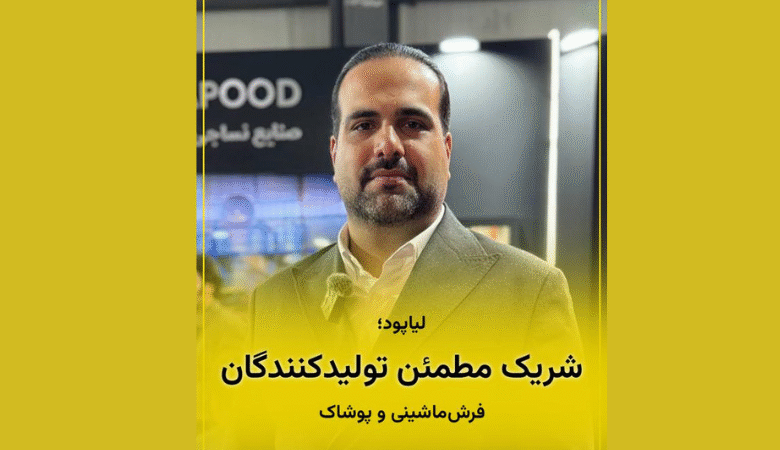 غرفه شرکت لیاپود در نمایشگاه فرش ماشینی ۱۴۰۴ با حضور مدیران صنعت و معرفی نخهای رنگرزیشده