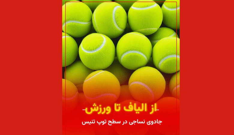 توپ تنیس با سطح نمدی هوشمند ساخته‌شده با فناوری Trützschler