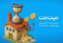 مدیریت آنلاین کارخانه نساجی با سامانه هوشمند نیتنت