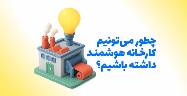 مدیریت آنلاین کارخانه نساجی با سامانه هوشمند نیتنت