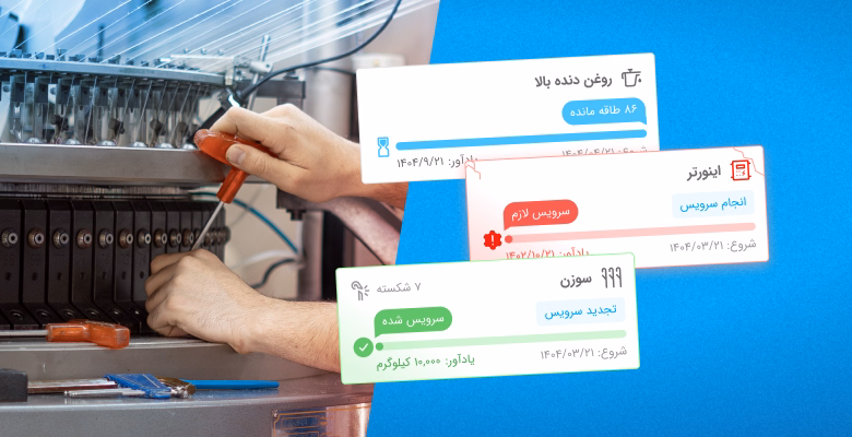 مدیریت آنلاین کارخانه نساجی با سامانه هوشمند نیتنت