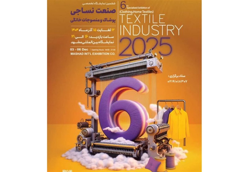 نمایشگاه نساجی مشهد ۱۴۰۴ با حضور شرکتهای نساجی، پوشاک و منسوجات خانگی