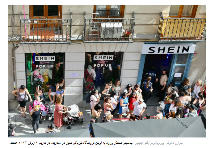 برند شین در مرکز موج مد فوق سریع و انتقادات مربوط به پایداری، حقوق کارگران و کیفیت پوشاک ارزانقیمت