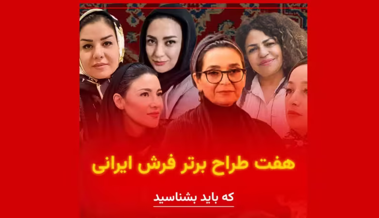 طراحی فرش ایرانی با تمرکز بر هنر، تاریخ، نسل‌ها و نقش بافندگان