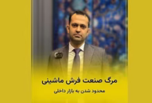 نماینده فرش محتشم کاشان در گفت‌وگو درباره کیفیت، اصالت و صادرات فرش ماشینی