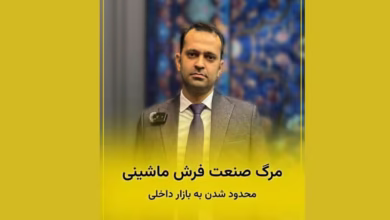 نماینده فرش محتشم کاشان در گفت‌وگو درباره کیفیت، اصالت و صادرات فرش ماشینی