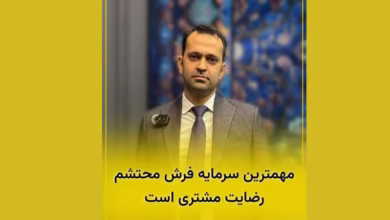 نماینده شرکت فرش محتشم کاشان در نمایشگاه فرش ماشینی تهران