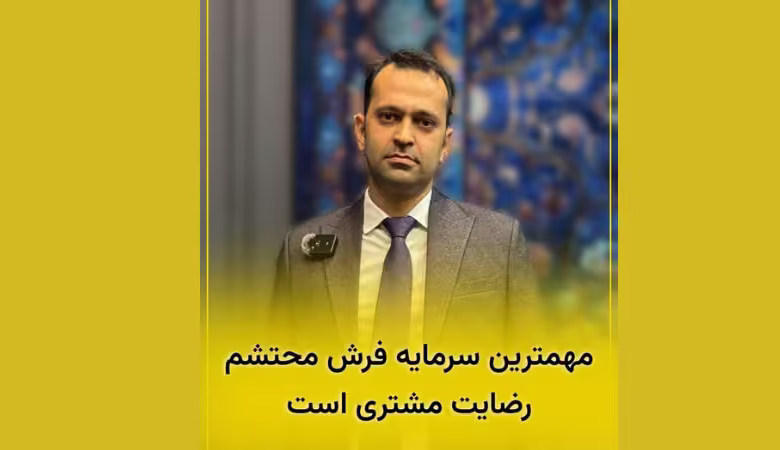 نماینده شرکت فرش محتشم کاشان در نمایشگاه فرش ماشینی تهران