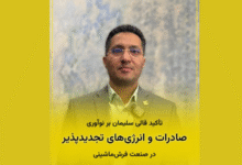 تمرکز قالی سلیمان بر انرژی خورشیدی و رقابت سالم در صنعت فرش ماشینی ایران