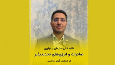 تمرکز قالی سلیمان بر انرژی خورشیدی و رقابت سالم در صنعت فرش ماشینی ایران