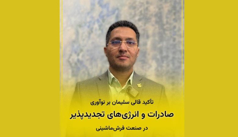 تمرکز قالی سلیمان بر انرژی خورشیدی و رقابت سالم در صنعت فرش ماشینی ایران