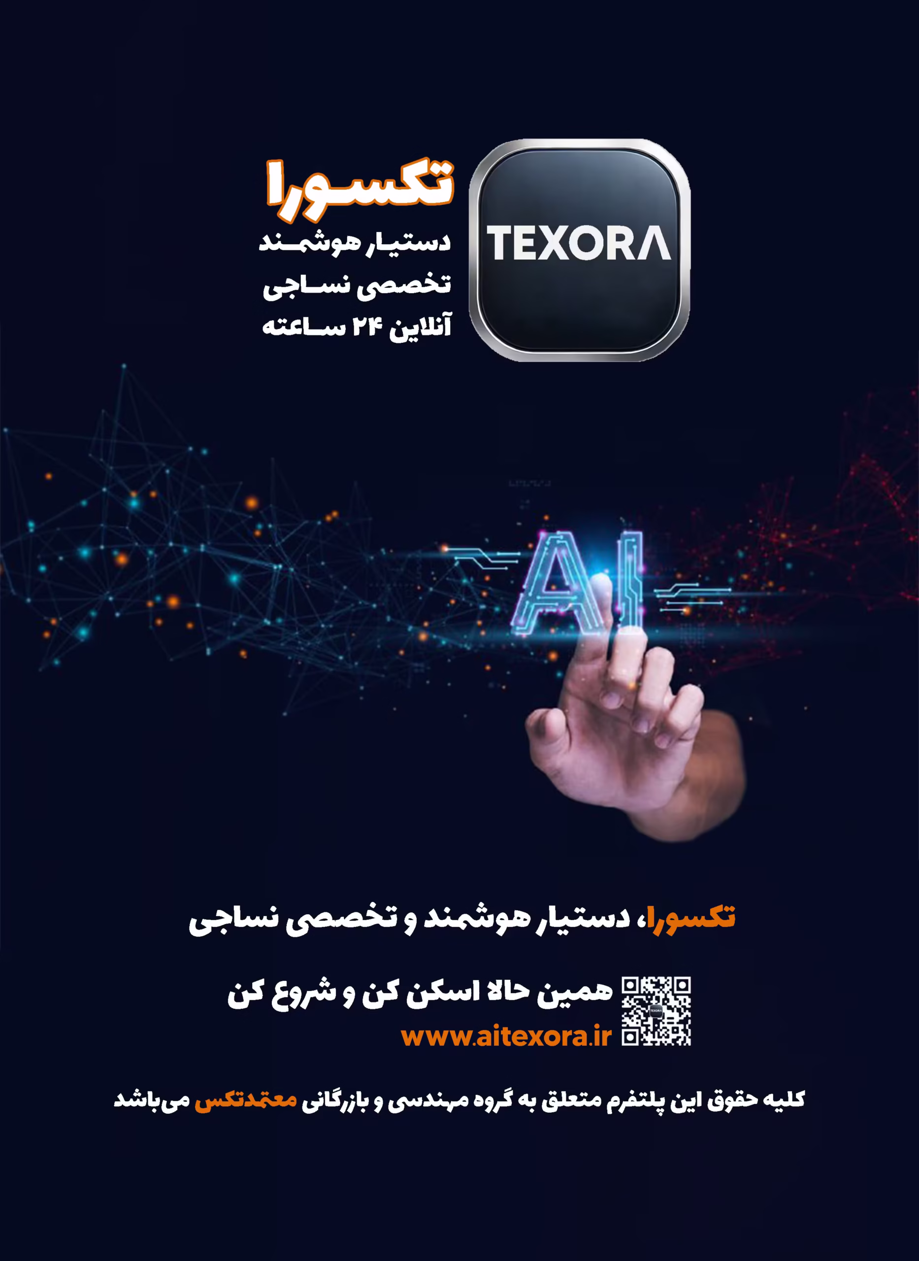 پلتفرم مشاوره هوشمند نساجی تکسورا معرفی شده توسط گروه مهندسی معتمدتکس