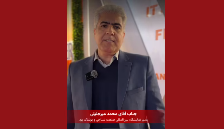 نمایشگاه صنعت نساجی و پوشاک یزد با حضور شرکت‌های داخلی و خارجی در پانزدهمین دوره