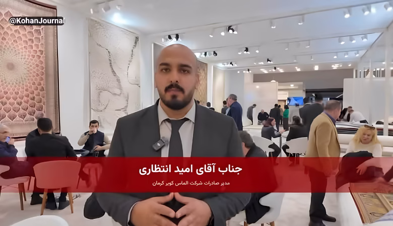 گفتوگو با امید انتظاری، مدیر صادرات فرش الماس کویر کرمان، در نمایشگاه فرش استانبول درباره صادرات فرش ماشینی ایران