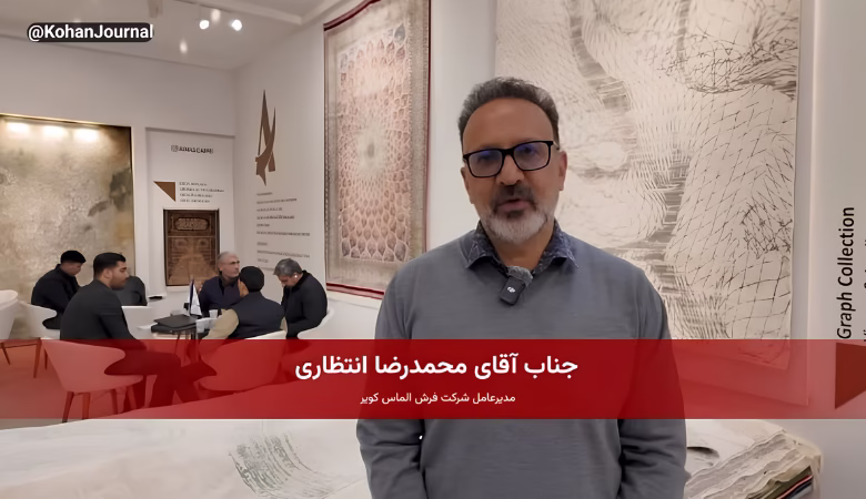 محمدرضا انتظاری مدیرعامل فرش الماس کویر در گفت‌وگو با مجله نساجی کهن درباره صادرات، نمایشگاه و صنعت فرش ایران