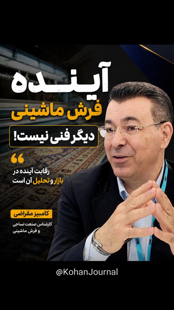 گفت‌وگوی کامبیز مقراضی درباره آینده صنعت فرش ماشینی و نقش تحلیل بازار در رقابت جهانی