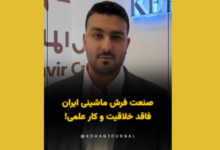 گفتوگو با امیرحسین انتظاری، مدیر بازرگانی فرش الماس کویر کرمان، درباره نوآوری و تولید کپی در صنعت فرش ایران