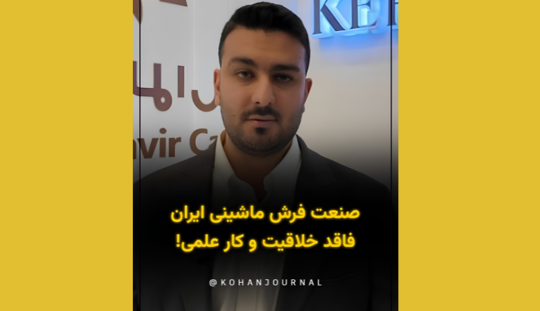 گفتوگو با امیرحسین انتظاری، مدیر بازرگانی فرش الماس کویر کرمان، درباره نوآوری و تولید کپی در صنعت فرش ایران