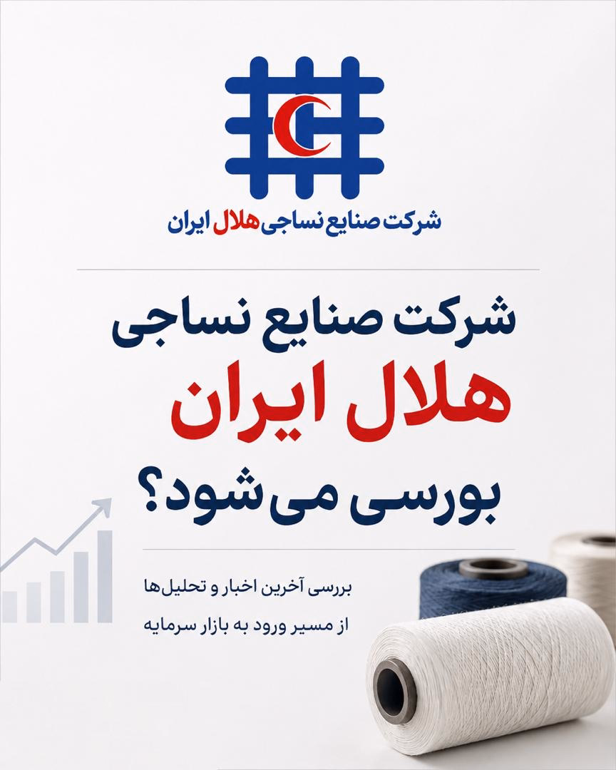 برنامه ورود شرکت صنایع نساجی هلال ایران به بازار سرمایه