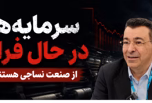 گفتوگو با کامبیز مقراضی درباره سرمایهگذاری در صنعت نساجی ایران، امنیت اقتصادی و فرصتهای جذب سرمایه پس از جنگ