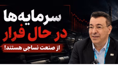 گفتوگو با کامبیز مقراضی درباره سرمایهگذاری در صنعت نساجی ایران، امنیت اقتصادی و فرصتهای جذب سرمایه پس از جنگ