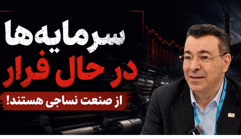 گفت‌وگو با کامبیز مقراضی درباره سرمایه‌گذاری در صنعت نساجی ایران، امنیت اقتصادی و فرصت‌های جذب سرمایه پس از جنگ